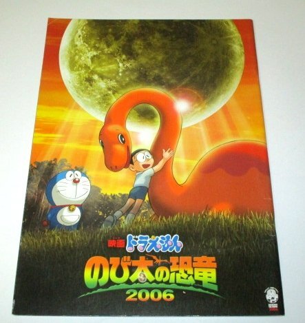 ドラえもん のび太の恐竜 2006 映画パンフレット / 藤子不二雄 ボクノート(スキマスイッチ) 声優メッセージ ほか拍卖