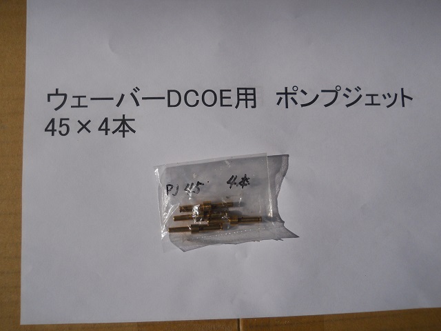 ウェーバー WEBER レーシング キャブレター ポンプジェット 45×4本セット拍卖