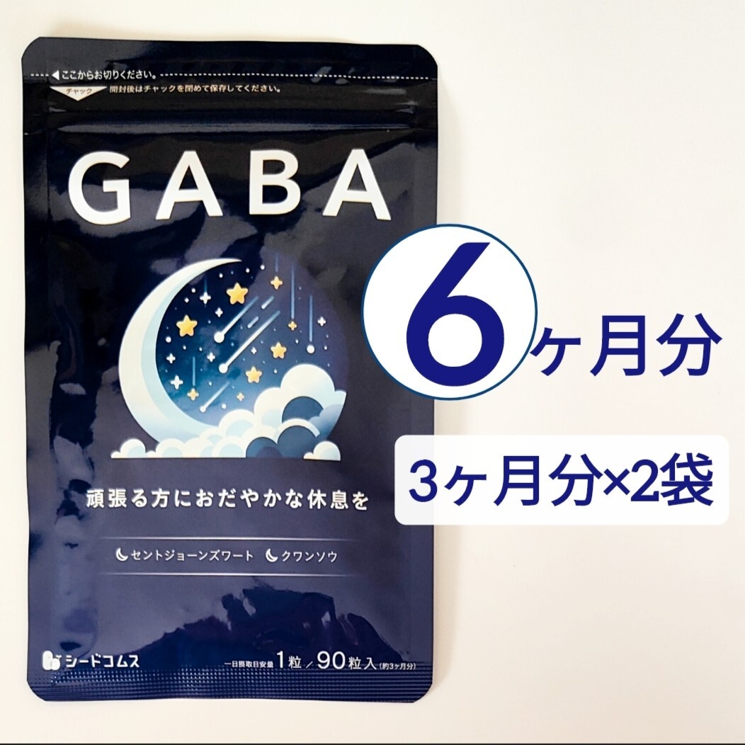 約6ヶ月分 GABA ギャバ シードコムス サプリメント拍卖