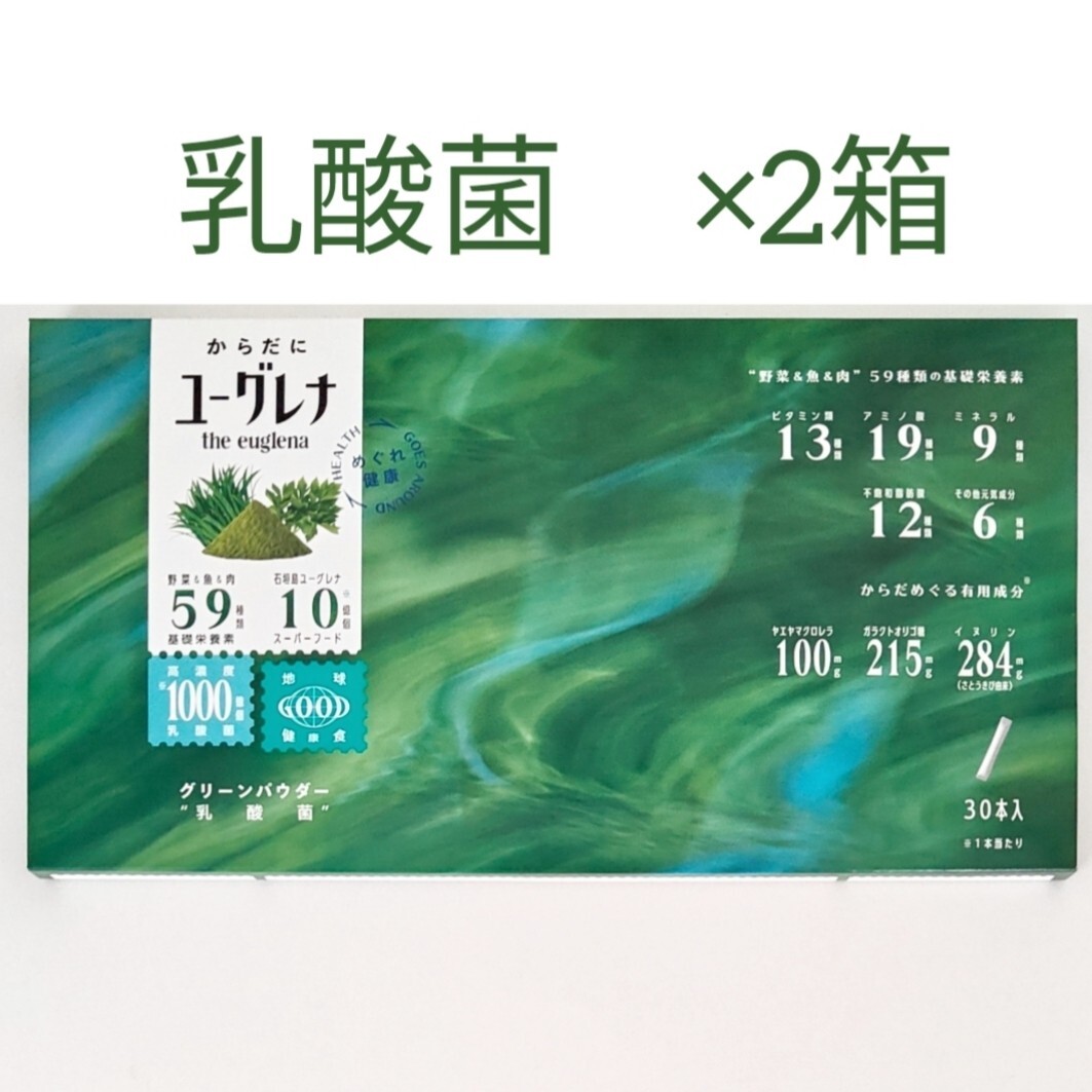 2箱セット からだにユーグレナ グリーンパウダー 乳酸菌 30本入拍卖
