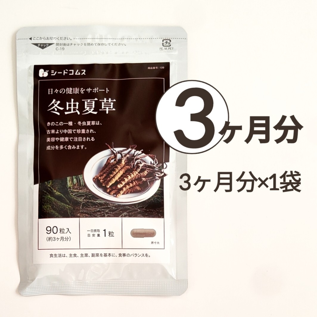 約3ヶ月分 冬虫夏草 シードコムス サプリメント拍卖