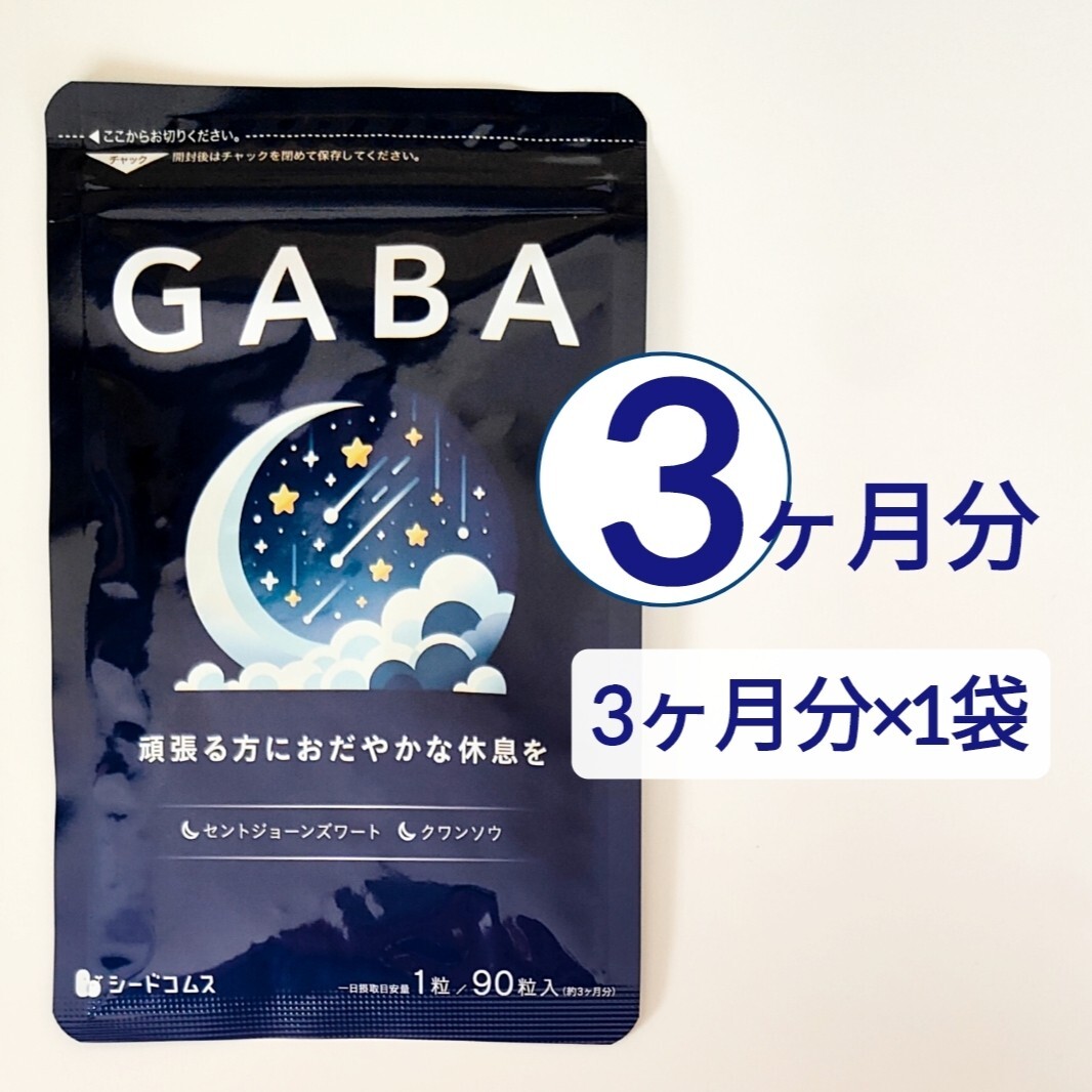 約3ヶ月分 GABA ギャバ シードコムス サプリメント拍卖