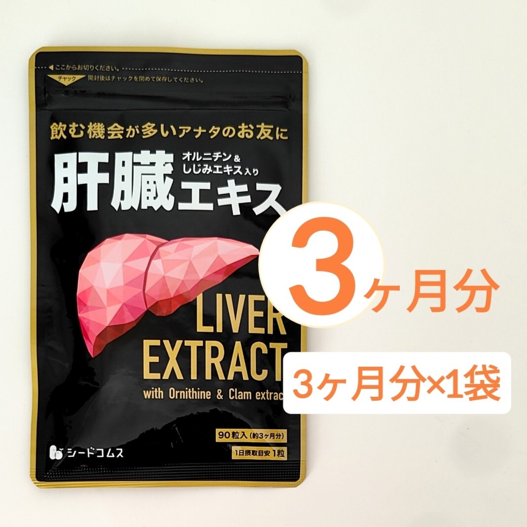 約3ヶ月分 肝臓エキス オルニチン シジミエキス シードコムス サプリメント拍卖
