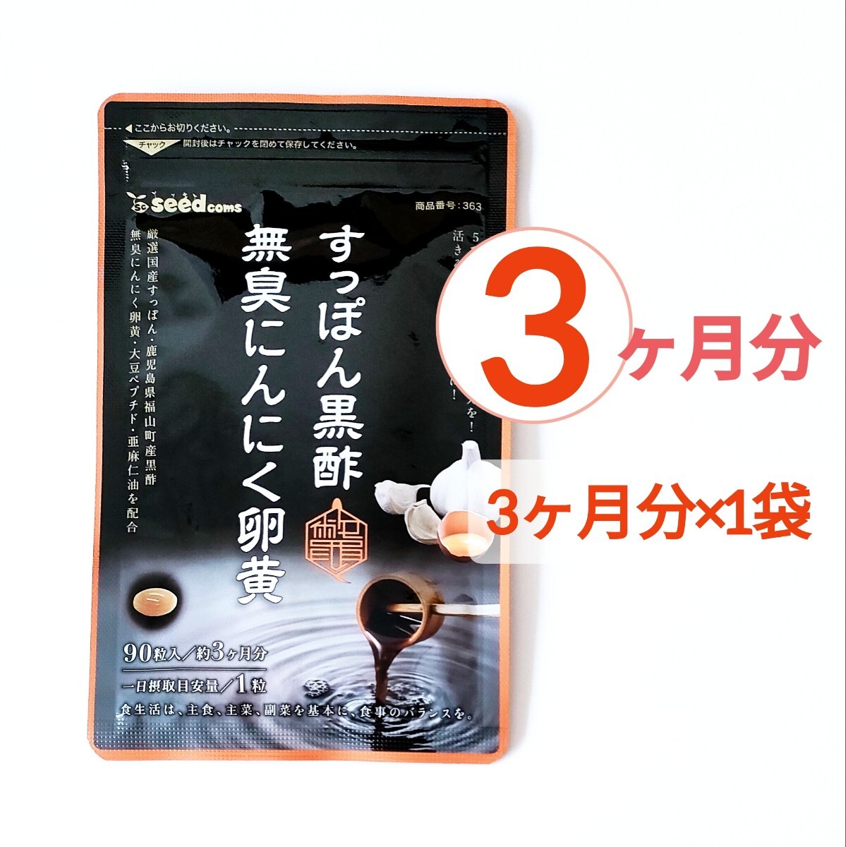 約3ヶ月分 すっぽん黒酢 無臭 にんにく 卵黄 シードコムス サプリメント 拍卖