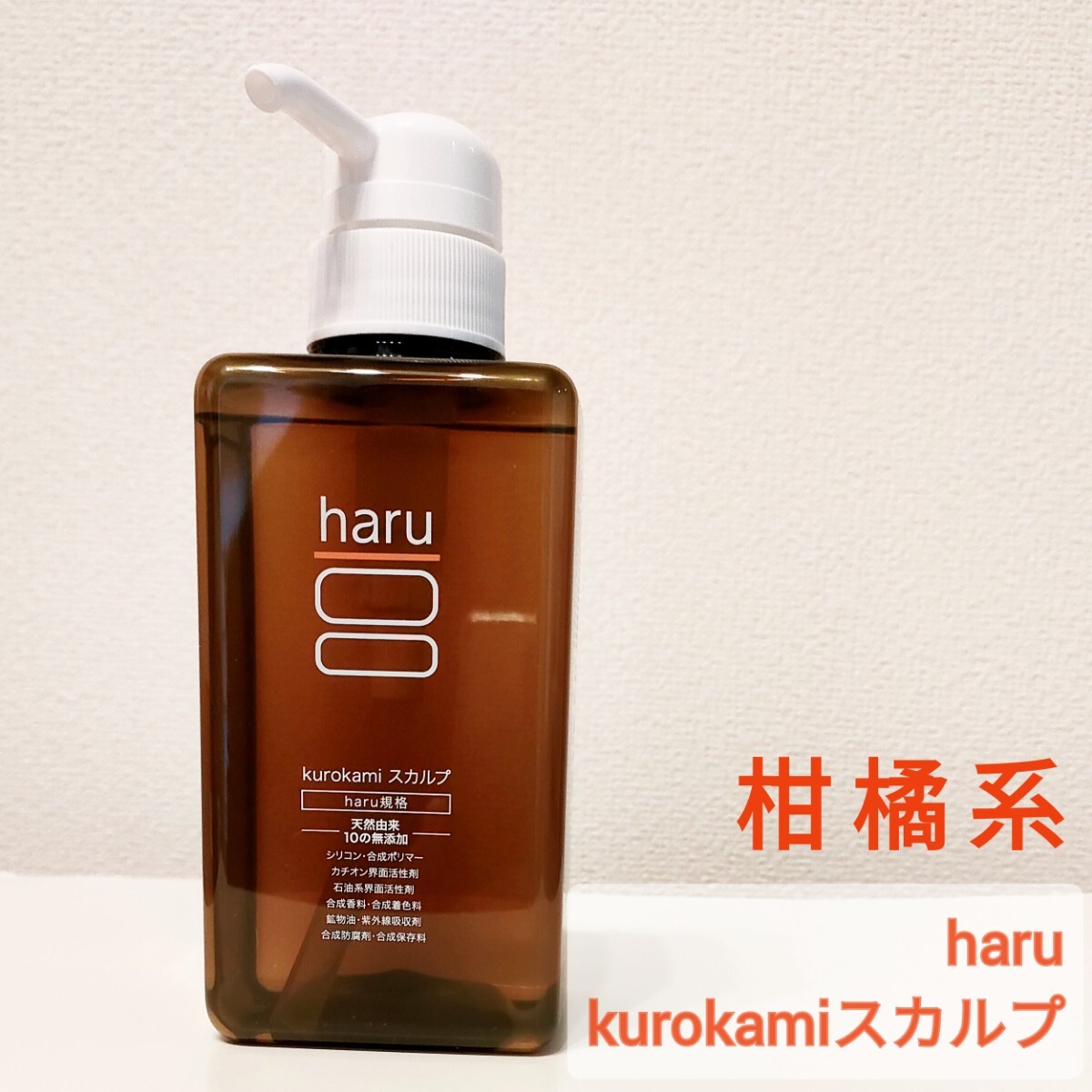 haru シャンプー kurokami スカルプ 柑橘系の香り拍卖