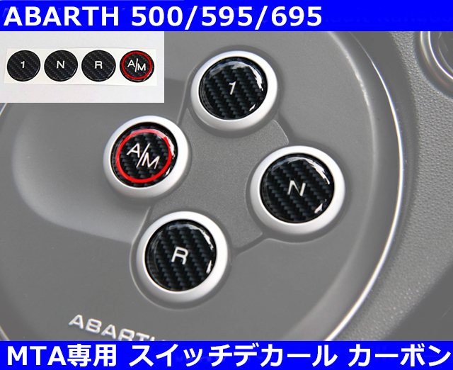 アバルト Abarth MTAスイッチデカール カーボン 500/595/695/500C/595C/695C インテリア ステッカー拍卖