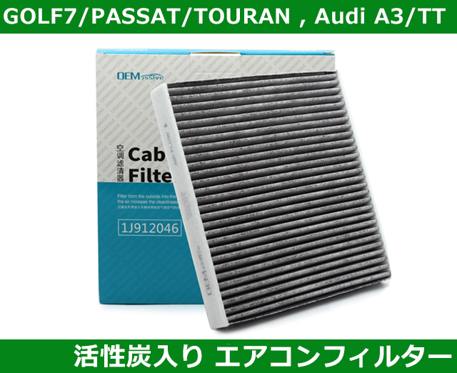VW ゴルフ7/パサート/ティグアン 活性炭入りエアコンフィルター GOLF7/PASSAT/TIGUAN/TOURAN拍卖