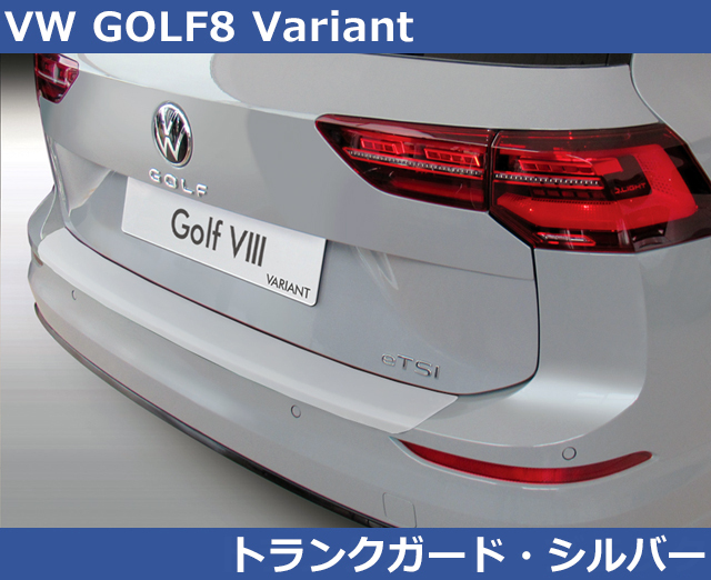 VW ゴルフ8 バリアント GOLF8 RGM リアバンパープロテクタートランクガード・シルバー Variant拍卖