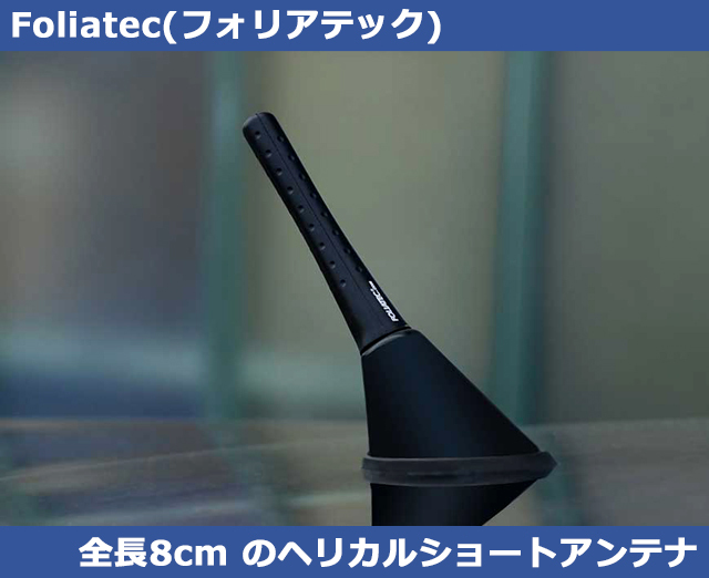 ヘリカルショートアンテナ 80 (FOLIATEC) VW/Audi T-CROSS POLO up!拍卖