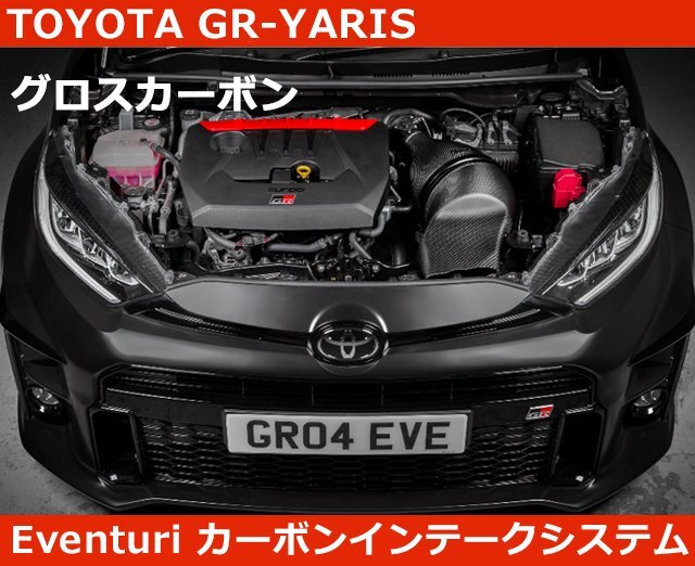 GR ヤリス イベンチュリ Eventuri グロスカーボン エアインテークシステム YARIS GRMN拍卖