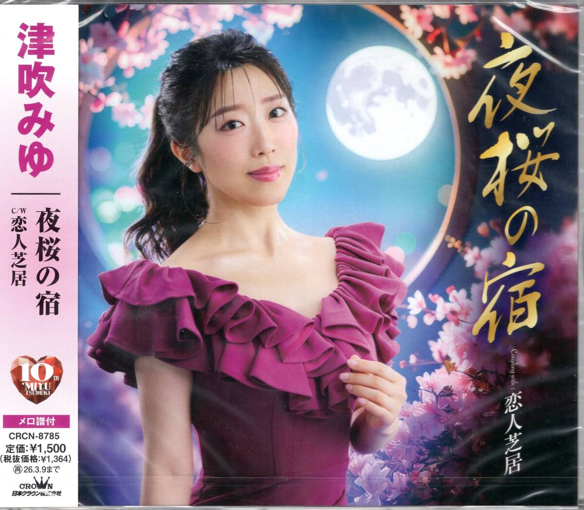 津吹みゆ/夜桜の宿/恋人芝居/10周年を迎えた津吹みゆの新曲は、演歌の神髄・湯の町に咲く儚くも美しい隠れ恋を描きます 未開封品! 拍卖