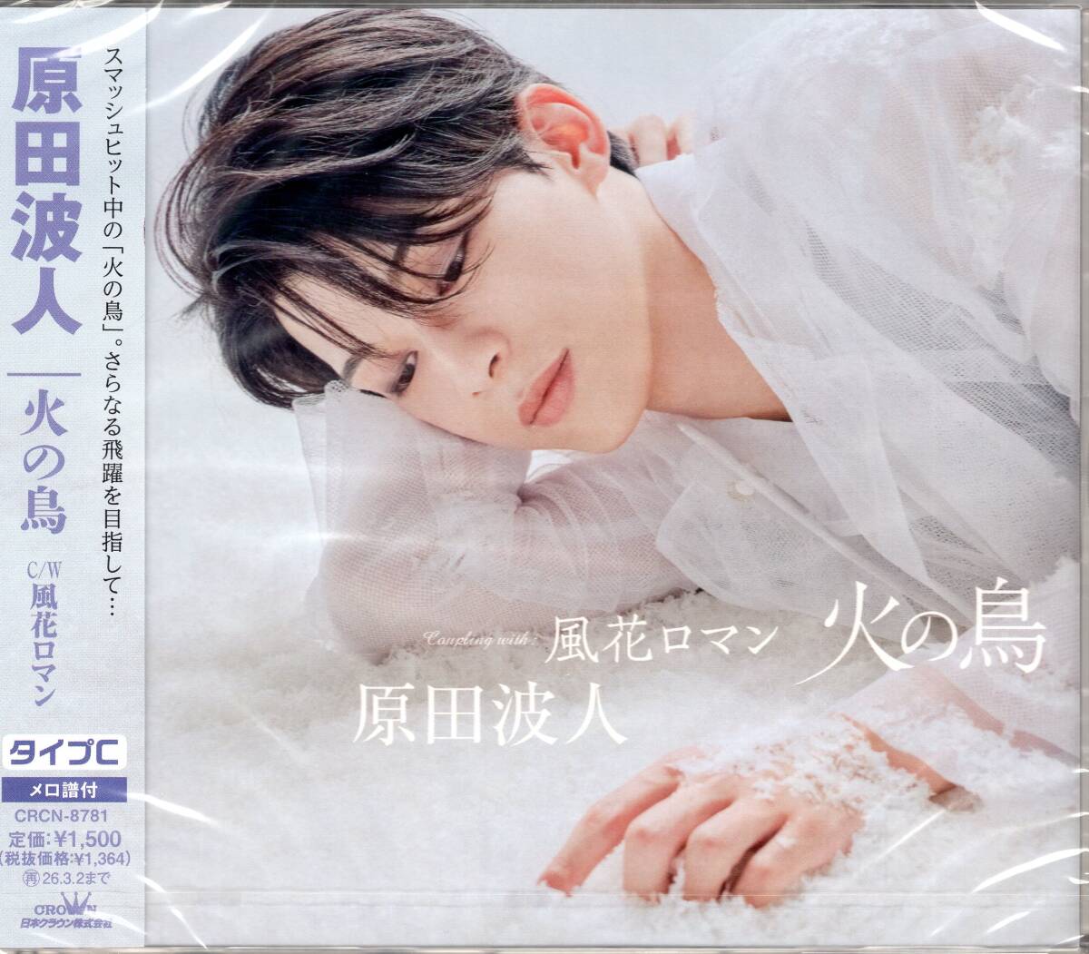 原田波人/火の鳥【タイプC】/予想を超える反響で話題になっている「火の鳥」遂にタイプCが遂に登場!未開封品!拍卖