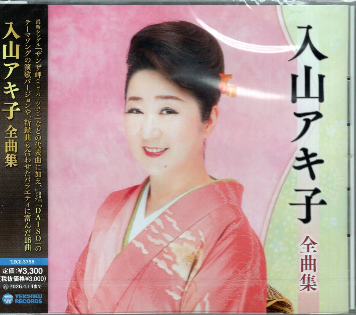 入山アキ子/入山アキ子全曲集/最新シングル『ザンザ岬(ニューバージョン)』、DAISOテーマソング、演歌バージョンなど全16曲!未開封品!拍卖