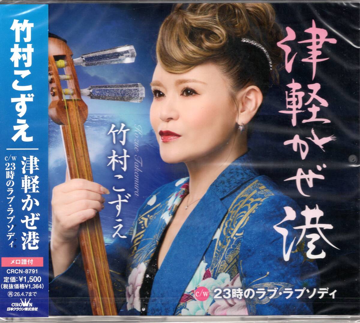 竹村こずえ/津軽かぜ港/23時のラブ・ラプソディ/約2年ぶりの新曲は、三味線片手に、ロック演歌が再び唸ります!未開封品!拍卖