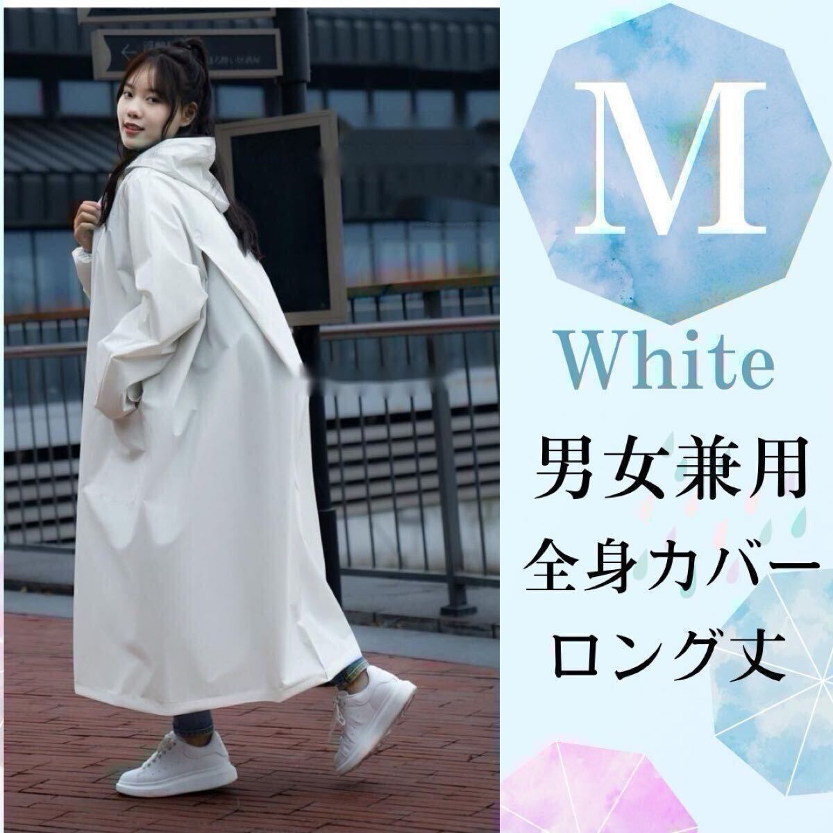 レインコート つば付き ポンチョ レインウェア かっぱ レディース ホワイト M拍卖