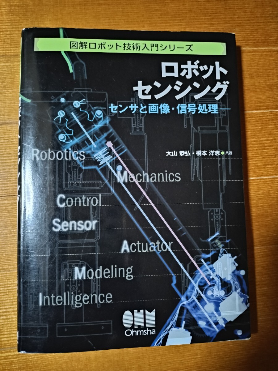 図解ロボット技術入門シリーズ ロボットセンシング センサと画像・信号処理 大山恭弘 オーム社拍卖