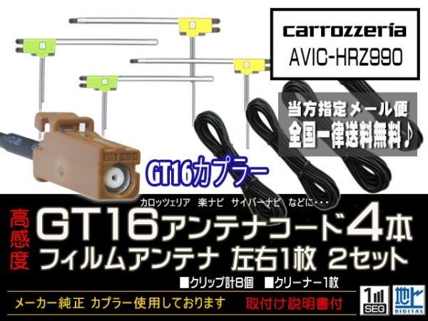 カロッツェリアGT16アンテナフィルムset/新品☆メール便送料0円 即決価格 即日発送 ナビの載せ替え、ガラス交換にDG84- AVIC-HRZ990拍卖