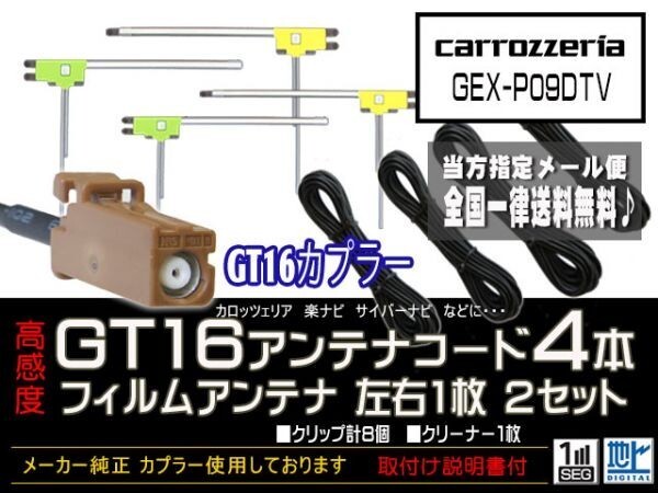 カロッツェリアGT16アンテナフィルムセット/新品☆メール便送料0円 即決価格 即日発送 ナビの載せ替え、ガラス交換にDG84-GEX-P09DTV拍卖