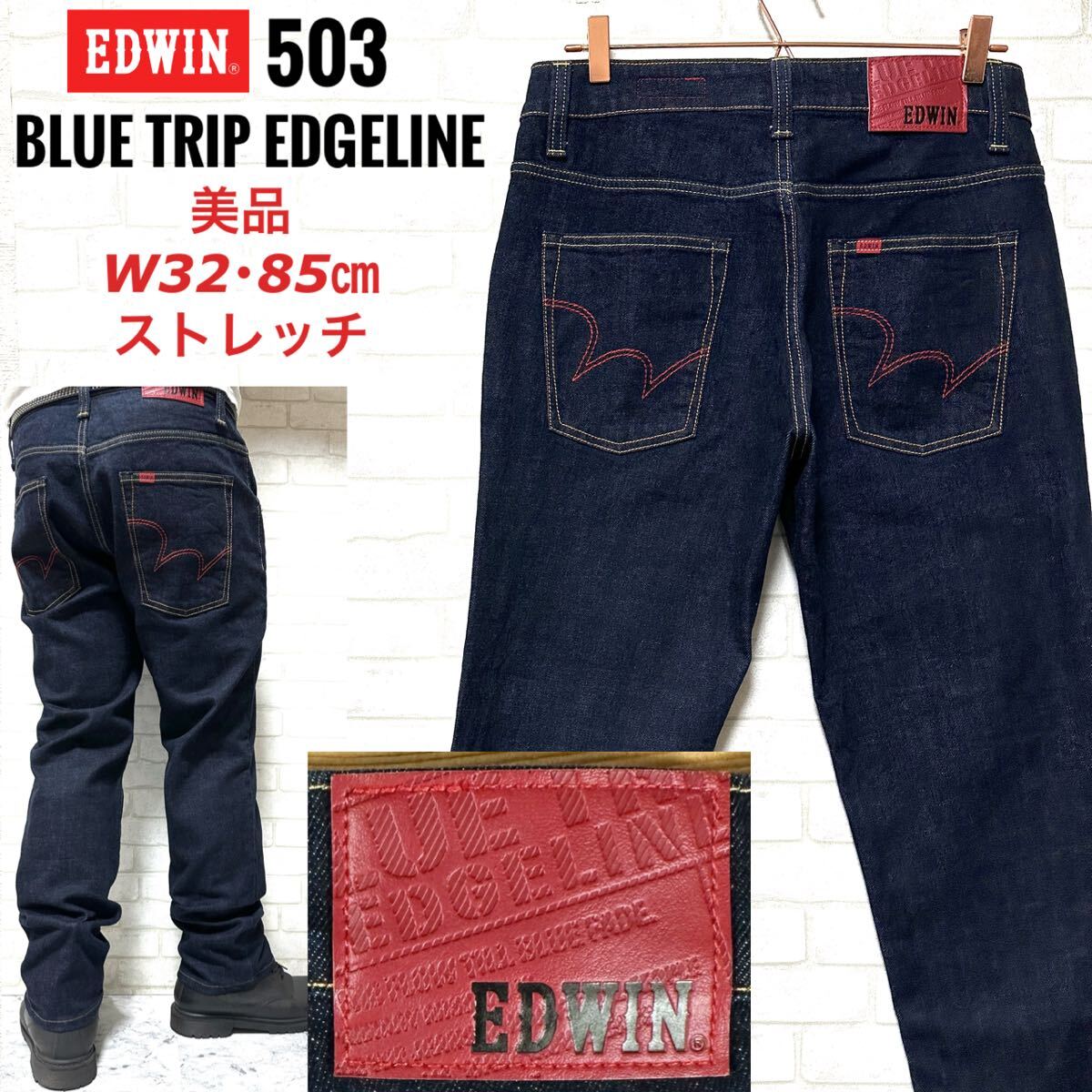 ☆美品☆ EDWIN 503 ブルートリップエッジライン 濃紺ストレッチデニム拍卖