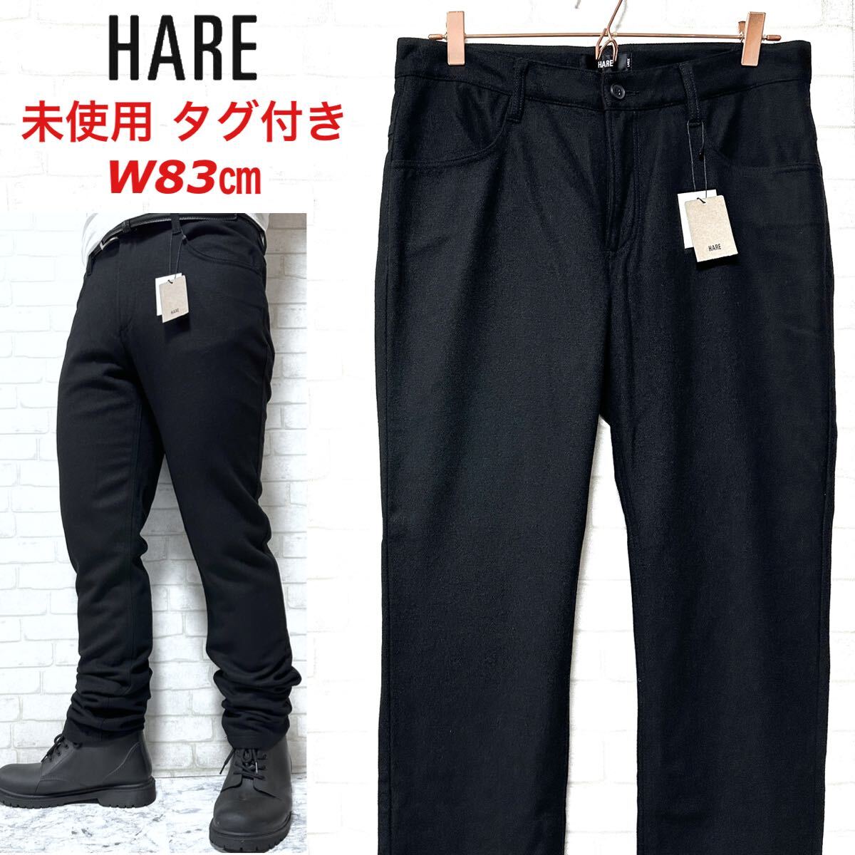 【未使用タグ付き】 HARE ウールパンツ 裏地付き フラノスリムパンツ拍卖