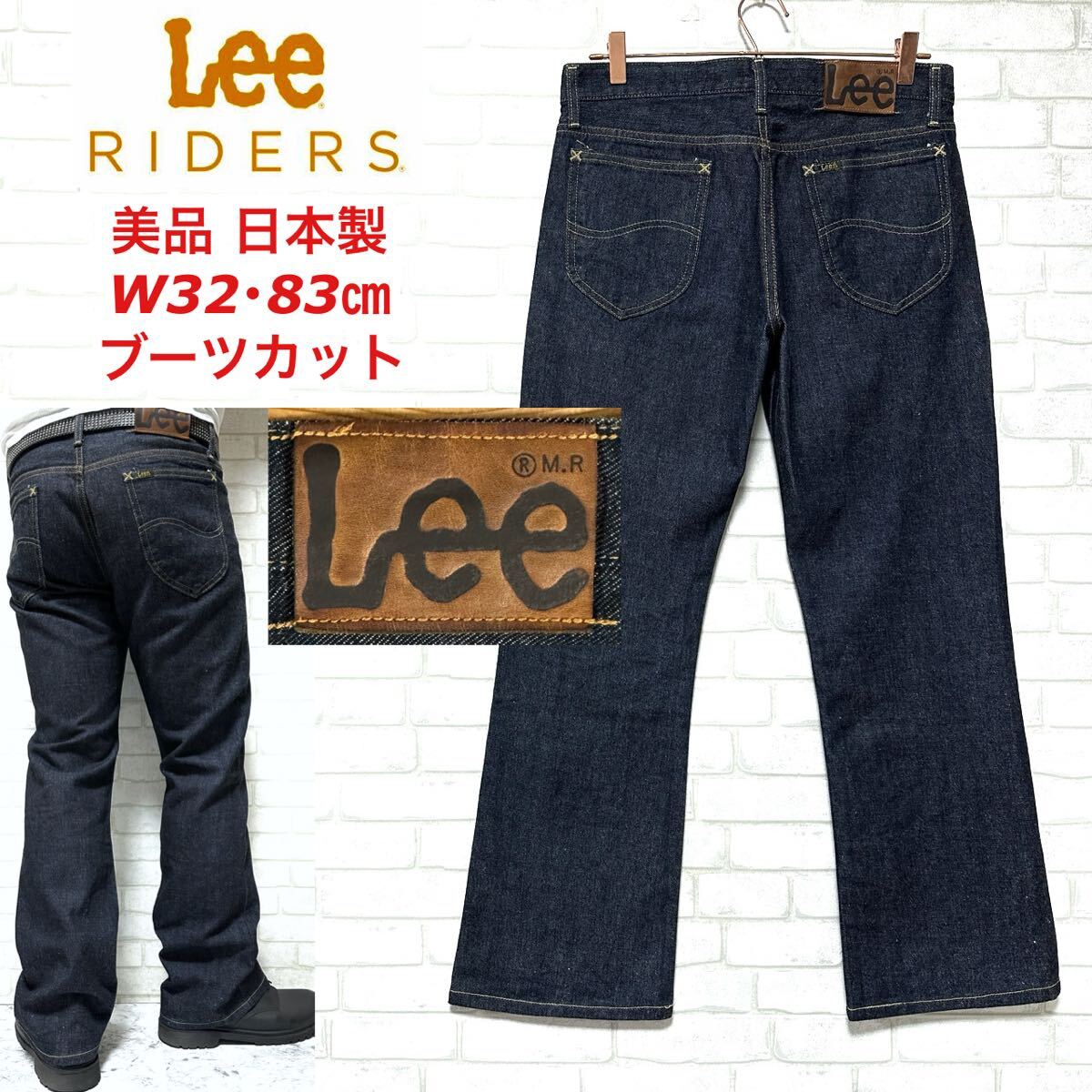 ☆美品☆ Lee 濃紺 ブーツカット フレアジーンズ 20102 牛革パッチ拍卖