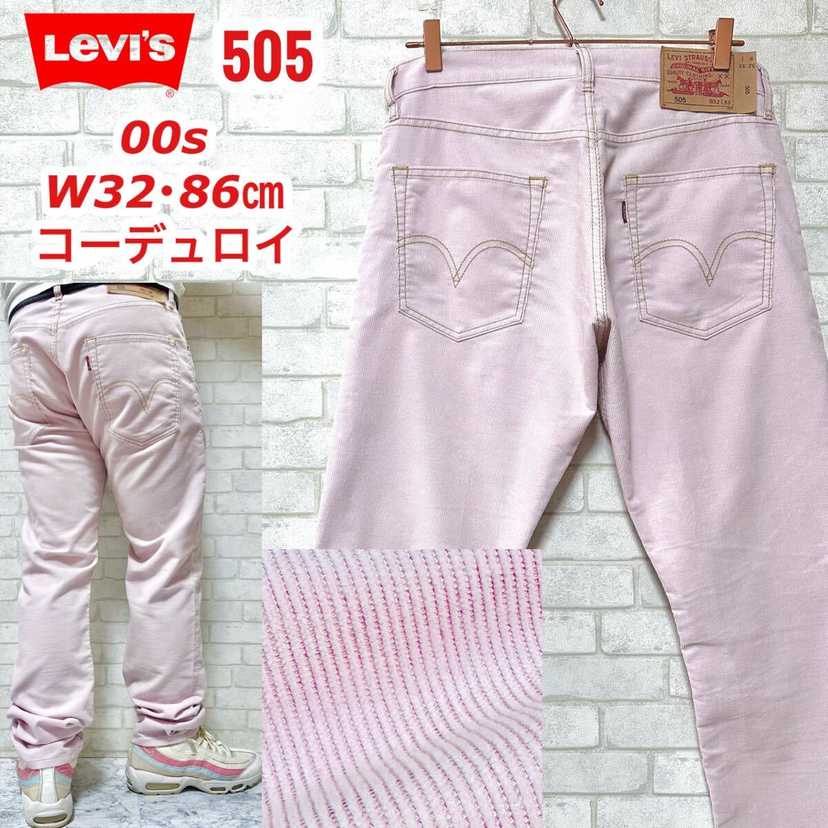 Levi's 505 美色 パステルピンク 00s コーデュロイパンツ拍卖