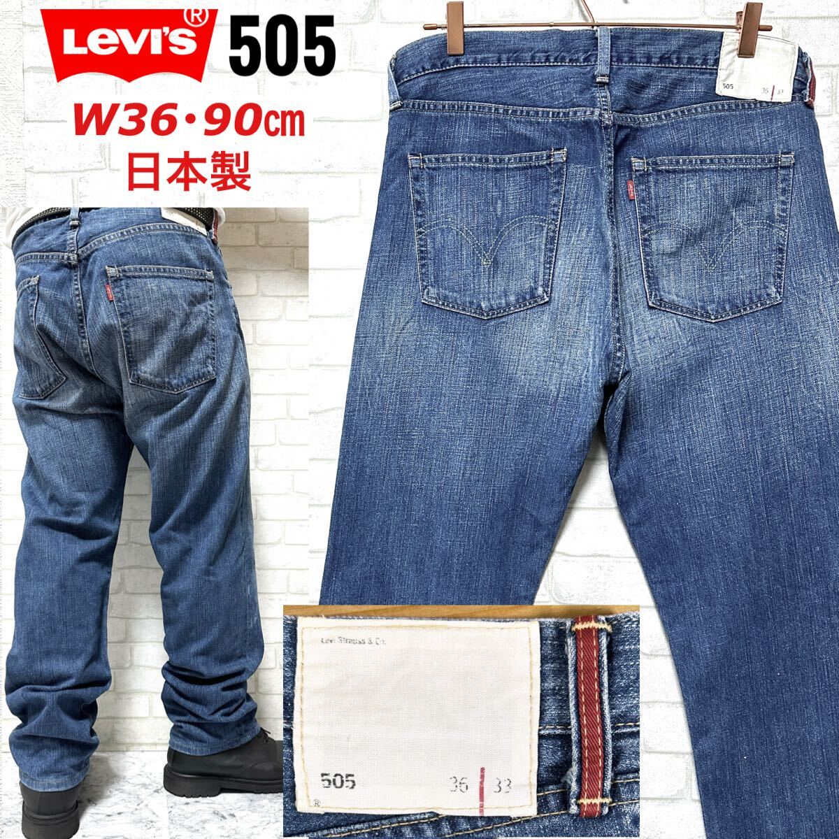 Levi's 505 綿麻デニム レッドループ 日本製ストレートジーンズ拍卖