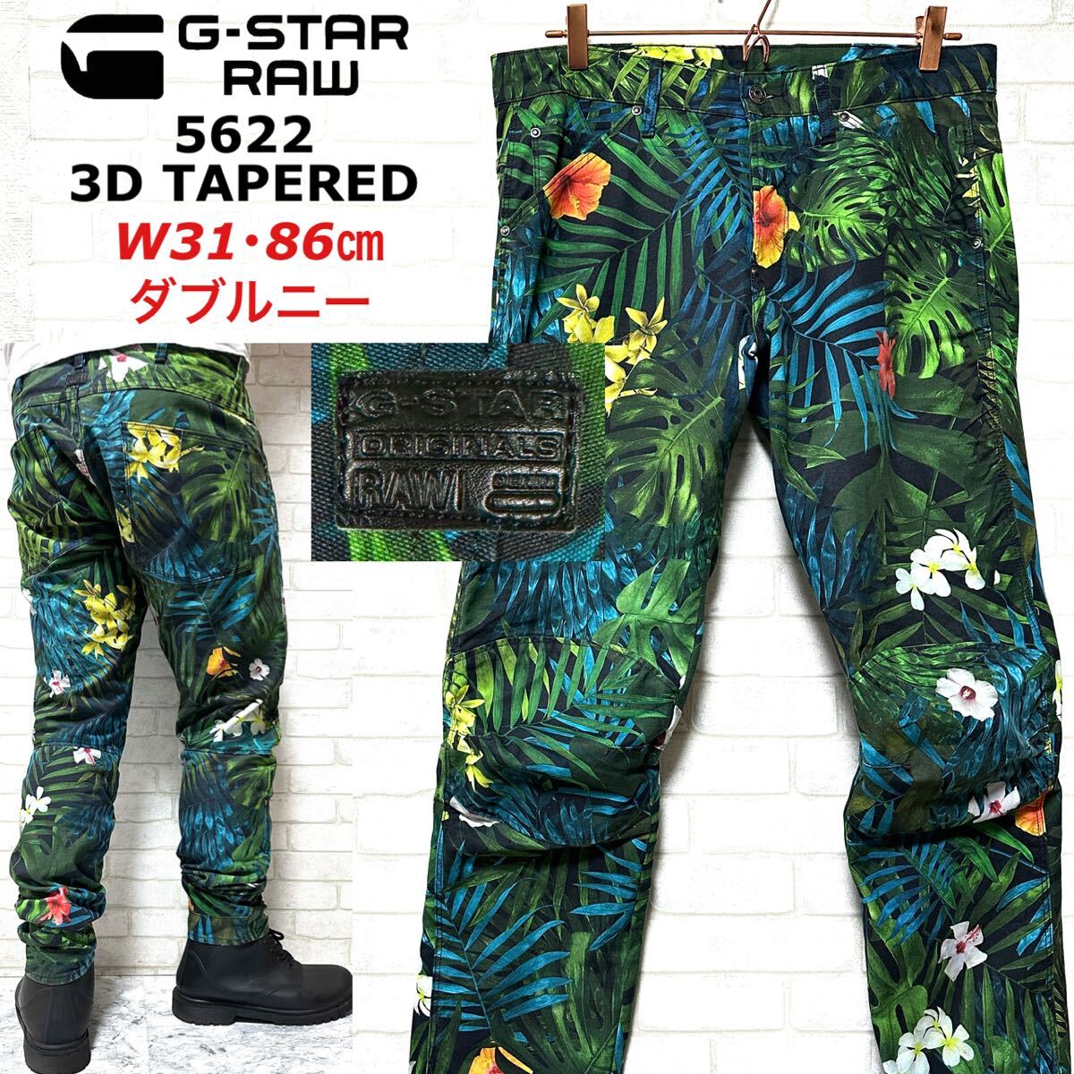 G-STAR RAW 5622 総柄 花柄 ボタニカル ダブルニーバイカーパンツ拍卖