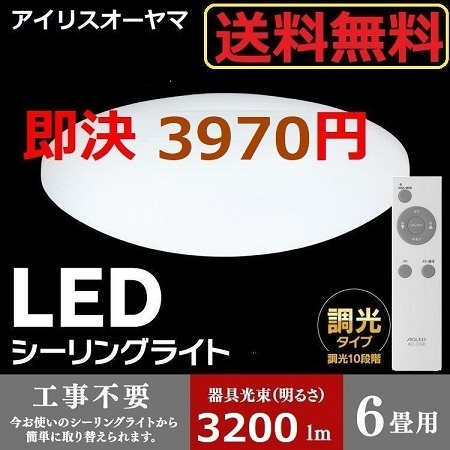 特価 新品 ~6畳 LEDシーリングライト アイリスオーヤマ 天井照明 省エネ 照明 ライト拍卖