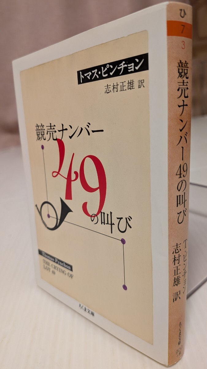 競売ナンバー49の叫び (ちくま文庫 ひ7-3) トマス・ピンチョン/著 志村正雄/訳拍卖