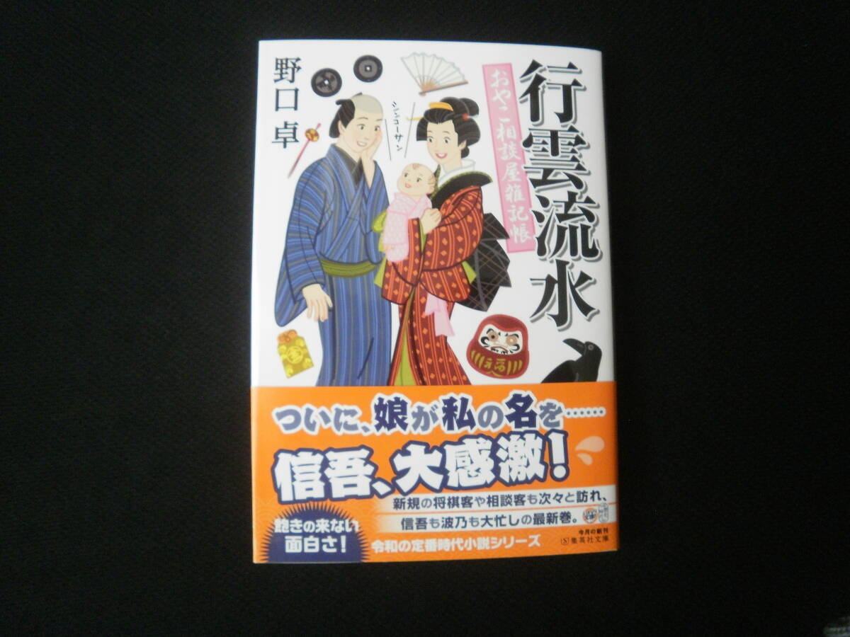 ≪集英社文庫≫ 野口 卓 / おやこ相談屋雑記帳 行 雲 流 水   帯有り 拍卖