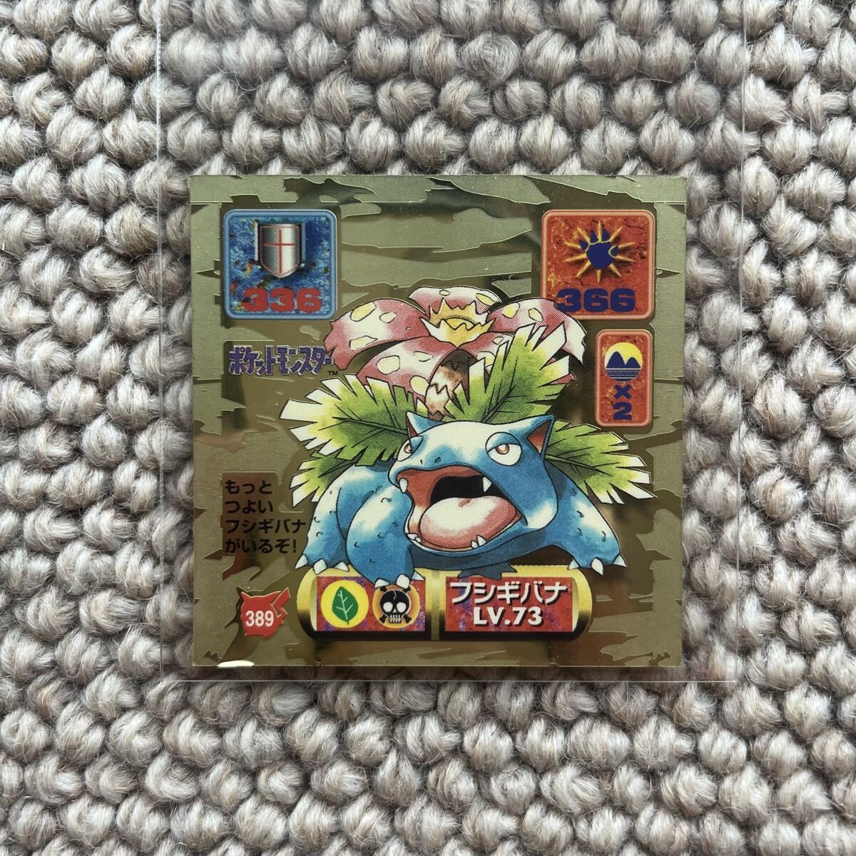 アマダ 最強シール烈伝 フシギバナ 金 プリズム レア ポケットモンスター ポケモン シール 1997年拍卖