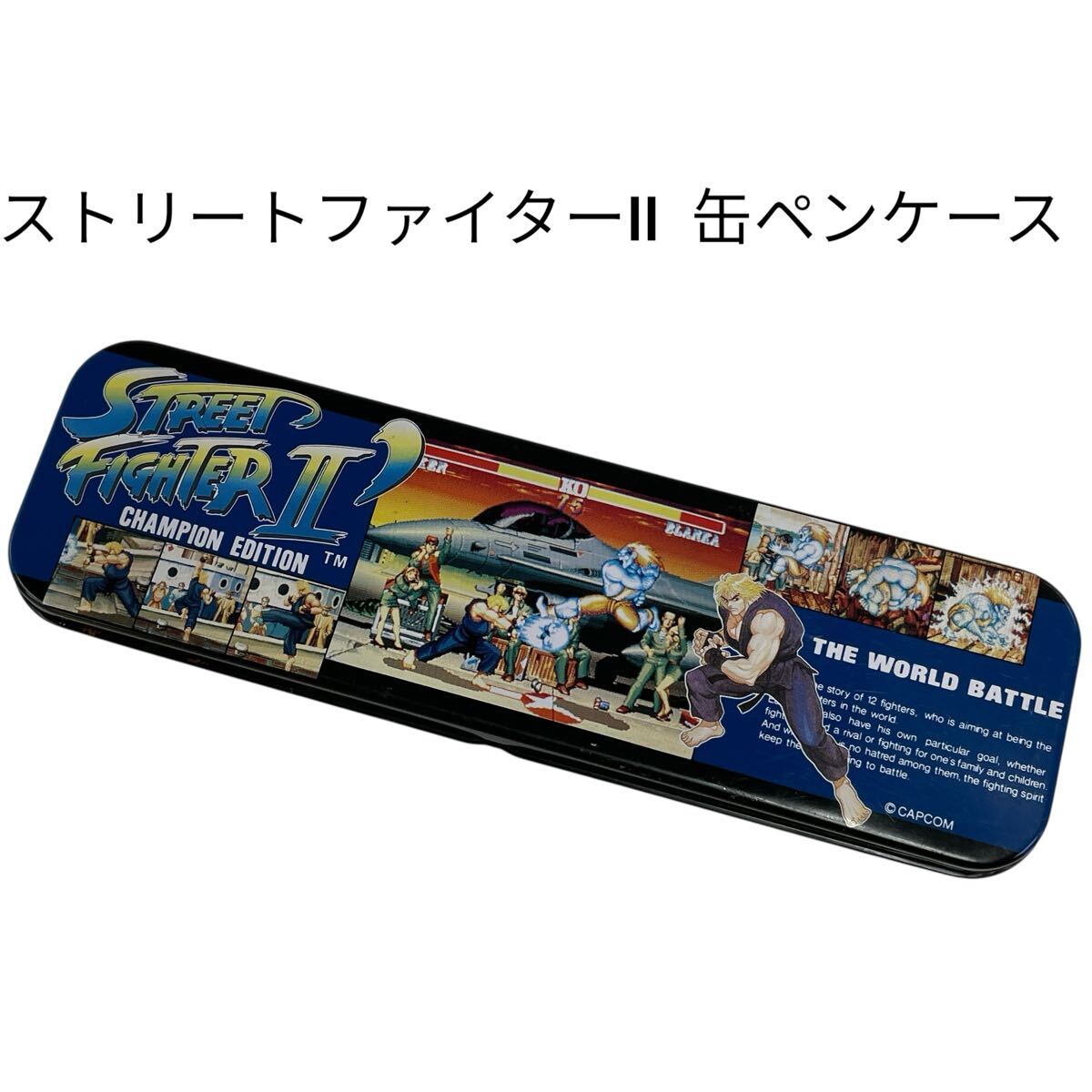 ストII 2 ペンケース 筆箱 鉛筆箱 缶ペンケース ブリキ缶 STREET FIGHHTER ストリートファイターII カプコン 文房具 スト2 #0600-040R1拍卖