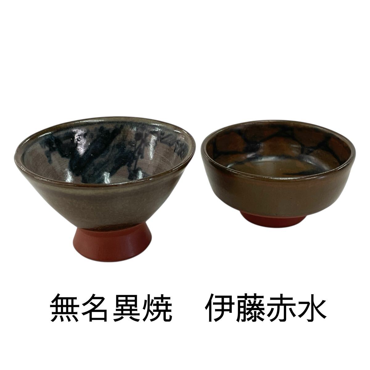無名異焼 伊藤赤水 お猪口 ぐい呑み 酒器 陶器 【高さ約3.5㎝ 、約2.5㎝】#0602-057R1拍卖