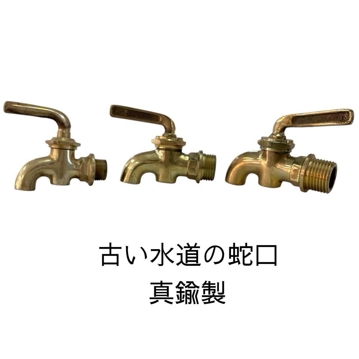 真鍮製 古い水道の蛇口 レトロ アンティーク ヴィンテージ 昭和レトロ ガーデニング 金色 ゴールド系 黄色 黄銅 3個セット #0708-001T3拍卖