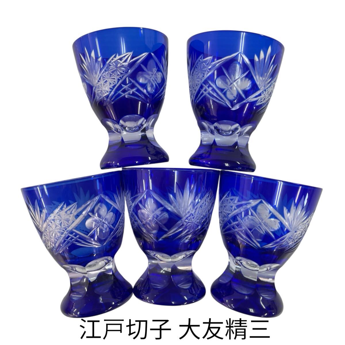 江戸切子グラス 大友精三 工芸ガラス コップ 食器 カットガラス ブルー 青 伝統工芸士 酒器 5個セット #0607-005B2拍卖