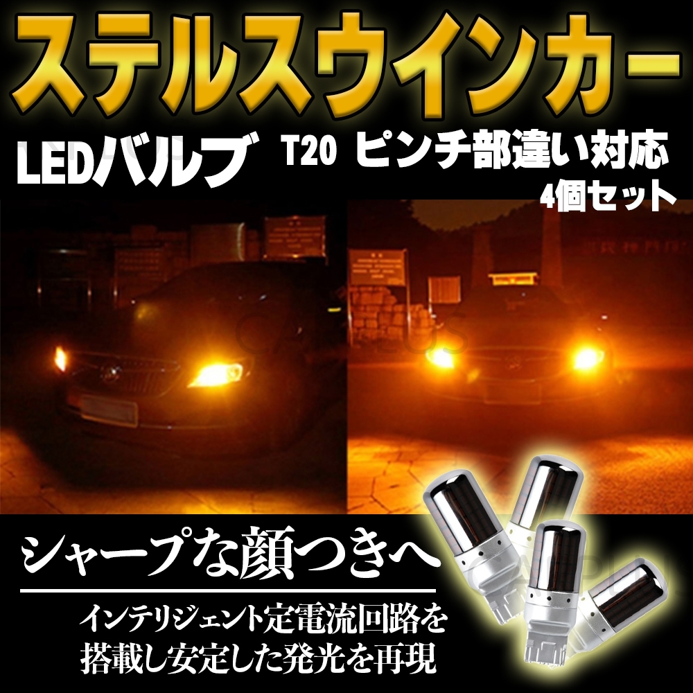T20 ピンチ部違い LED アンバー ステルス 4個 ウインカー オレンジ バルブ ウィンカー 144連 ハイフラ 防止抵抗内蔵 12V 最新拍卖