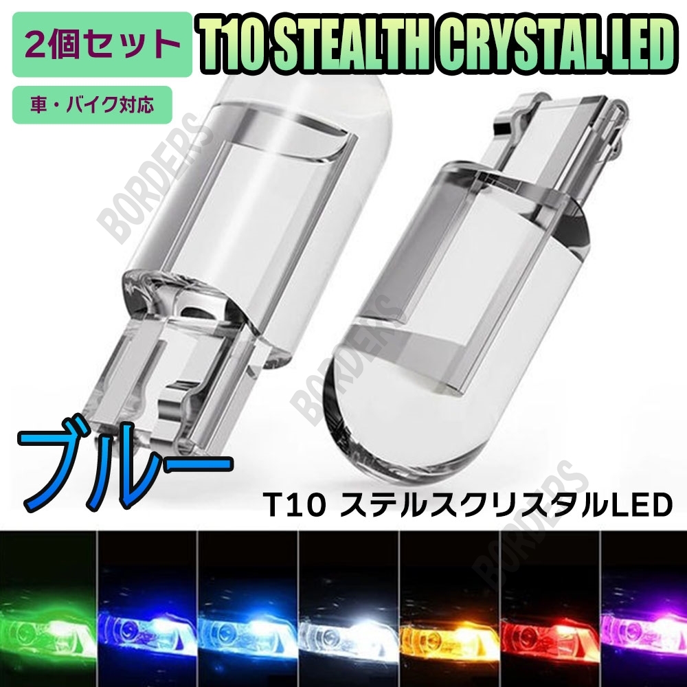 ブルー LED T10 2個セット LEDバルブ ルームランプ 送料無料 ウェッジ 12V用 ナンバー灯 クリスタル仕様 360°発光 ステルス仕様 人気拍卖