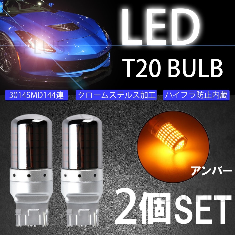 LED アンバー ステルス 2個 ウインカー バルブ ウィンカー 144連 防止抵抗内蔵 シングル 無極性 T20 ピンチ部違い 最新拍卖