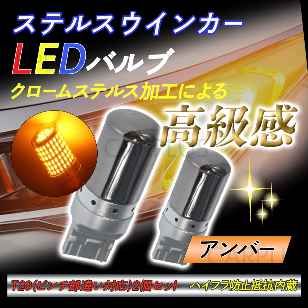 T20 ピンチ部違い LED アンバー ステルス 2個 ウインカー オレンジ バルブ ウィンカー 144連 シングル 12V 無極性 人気拍卖