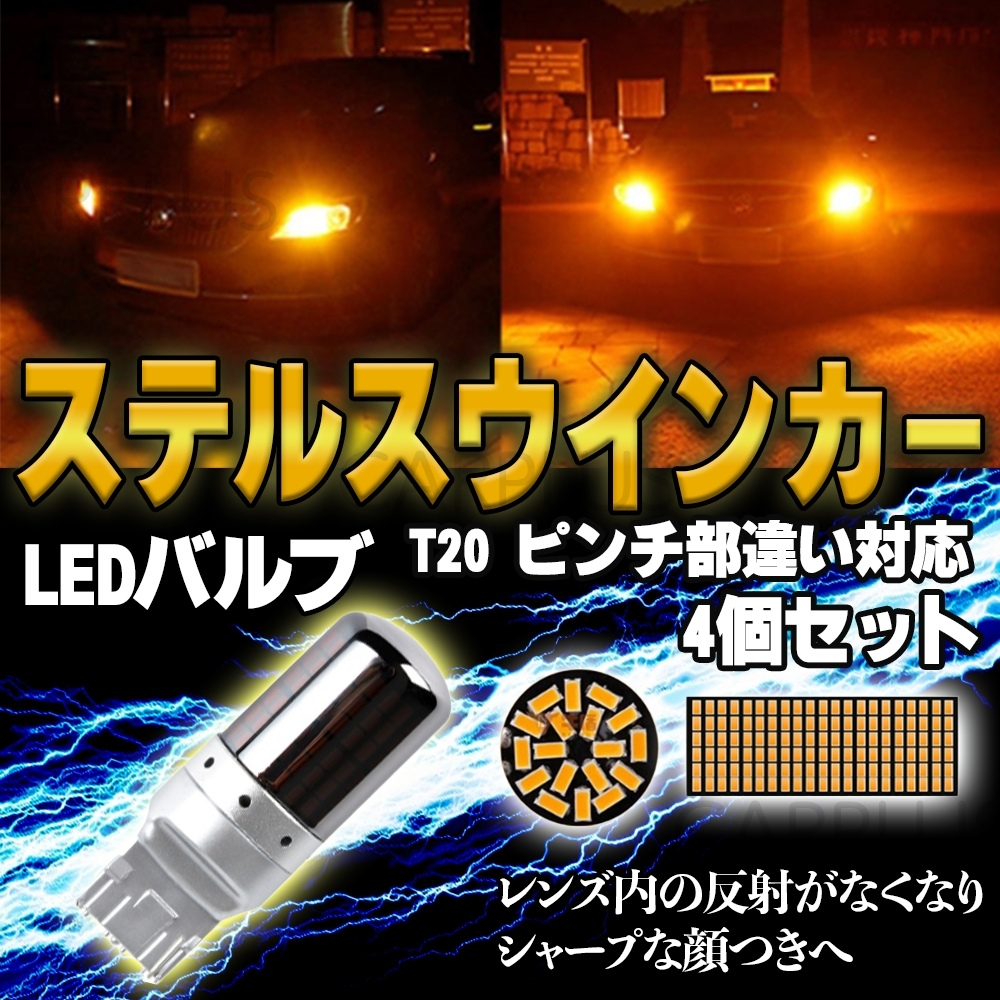 LED アンバー ステルス 4個 ウインカー オレンジ バルブ ハイフラ 防止抵抗内蔵 シングル 12V 無極性 T20 ピンチ部違い SALE拍卖