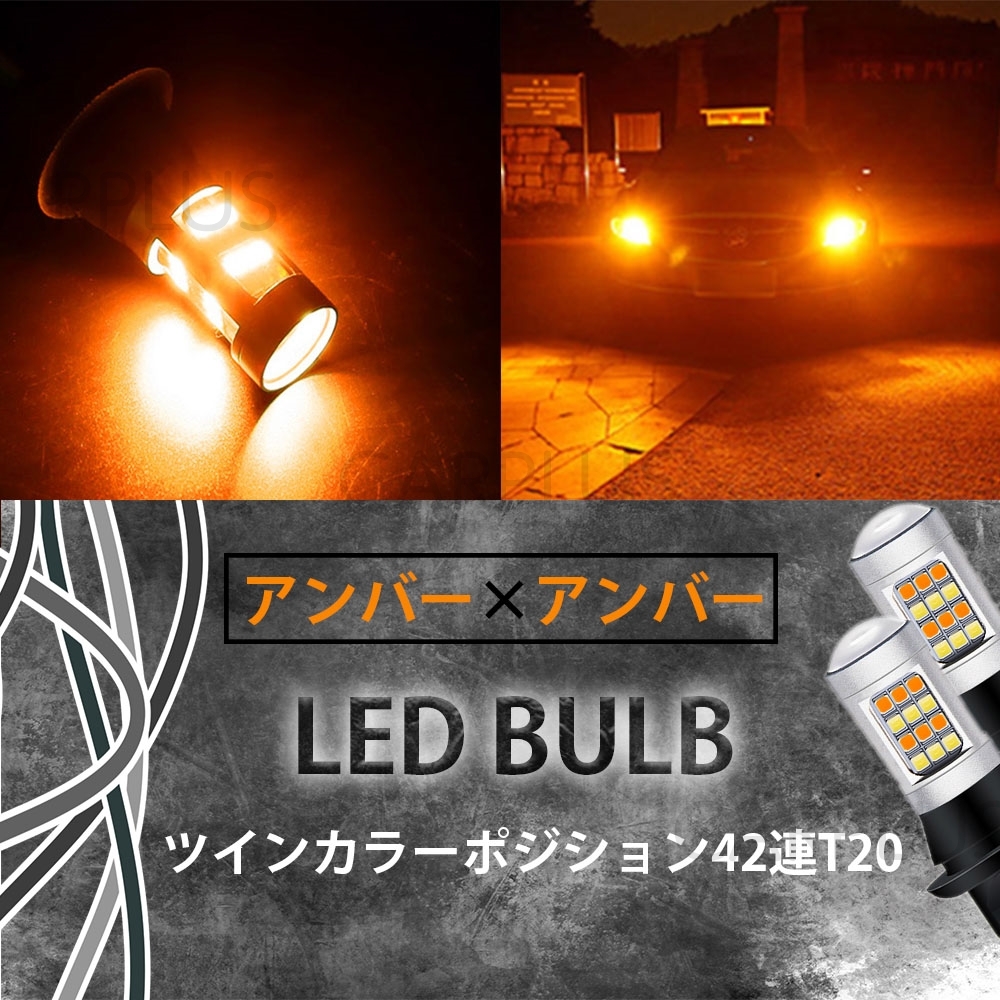アンバー & アンバー T20 LED ハイフラ防止抵抗付き 汎用 ウインカーポジションキット 爆光 ウイポジ 2色 42SMD ピンチ部違い 新品 最新拍卖