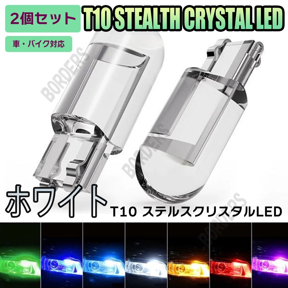 ホワイト LED T10 2個セット LEDバルブ ルームランプ 送料無料 ウェッジ 12V用 ナンバー灯 クリスタル仕様 360°発光 ステルス仕様 人気拍卖
