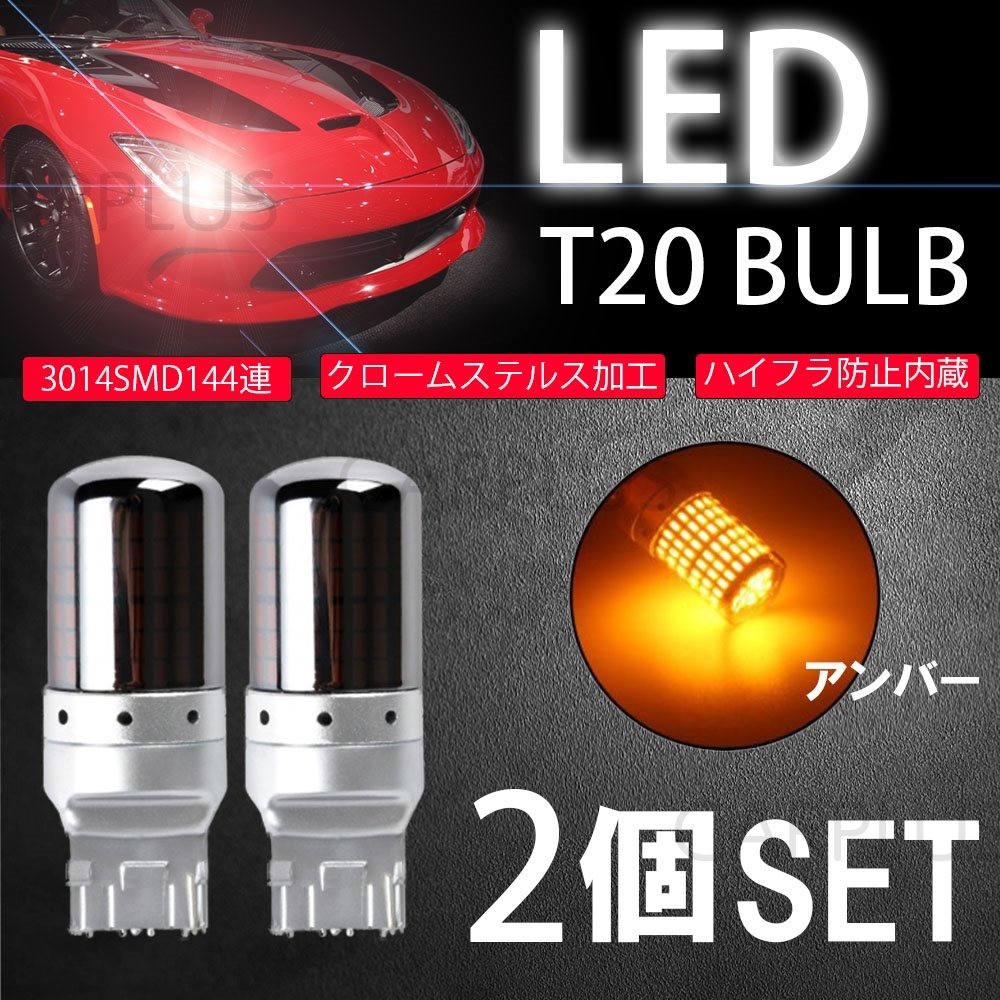 T20 ピンチ部違い LED アンバー ステルス 2個 ウインカー バルブ ハイフラ 防止抵抗内蔵 シングル 12V 無極性 新品拍卖