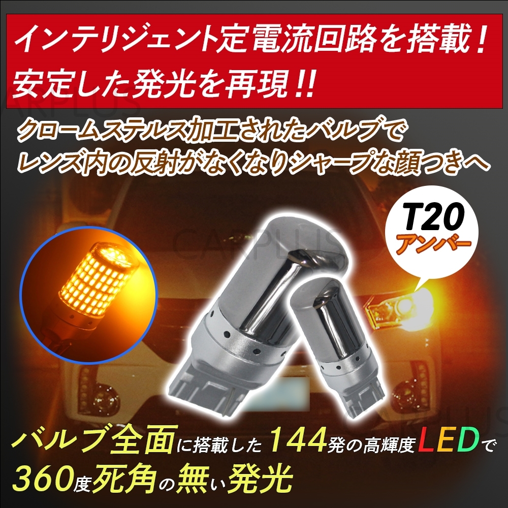 LED アンバー ステルス 2個 ウインカー オレンジ バルブ ウィンカー 144連 防止抵抗内蔵 無極性 T20 ピンチ部違い 人気拍卖