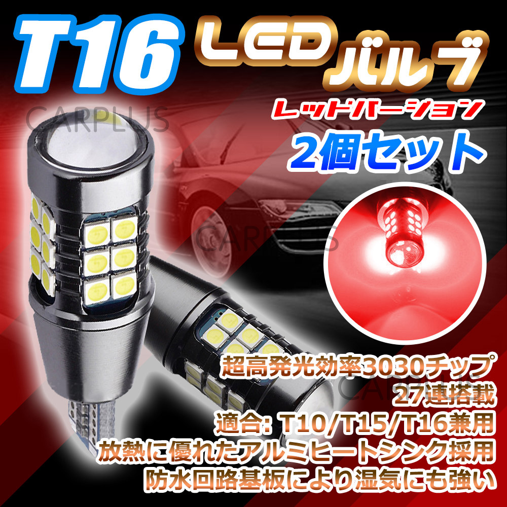 T16 T10 爆光 レッド キャンセラー内蔵 T15 2個 12V ポジション球 ポジション ブレーキ バルブ 車検対応 無極性 耐熱アルミ カーテシ SALE拍卖