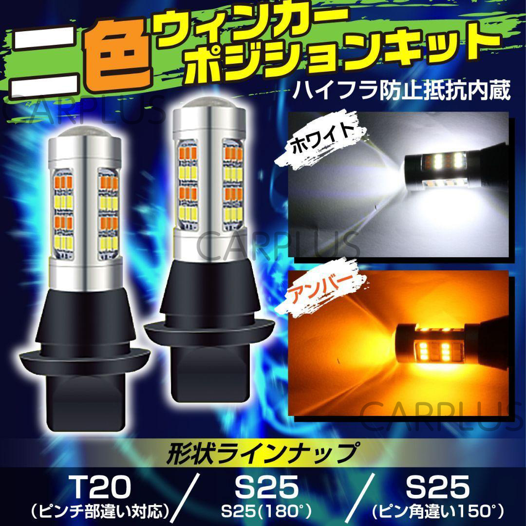 LED 180° 平行ピン 42連 切替 ウインカーポジション キット ホワイト アンバー ハイフラ防止抵抗付き 白/橙 汎用 2色 高輝度 2385SMD 人気拍卖