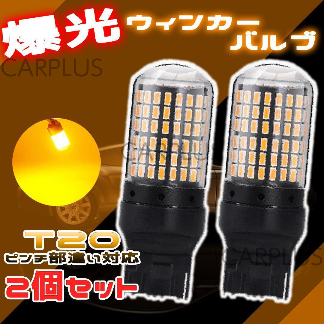 LED アンバー クリア T20 ピンチ部違い 2個 ウインカー オレンジ バルブ 144連 ハイフラ シングル 12V 無極性 最新拍卖