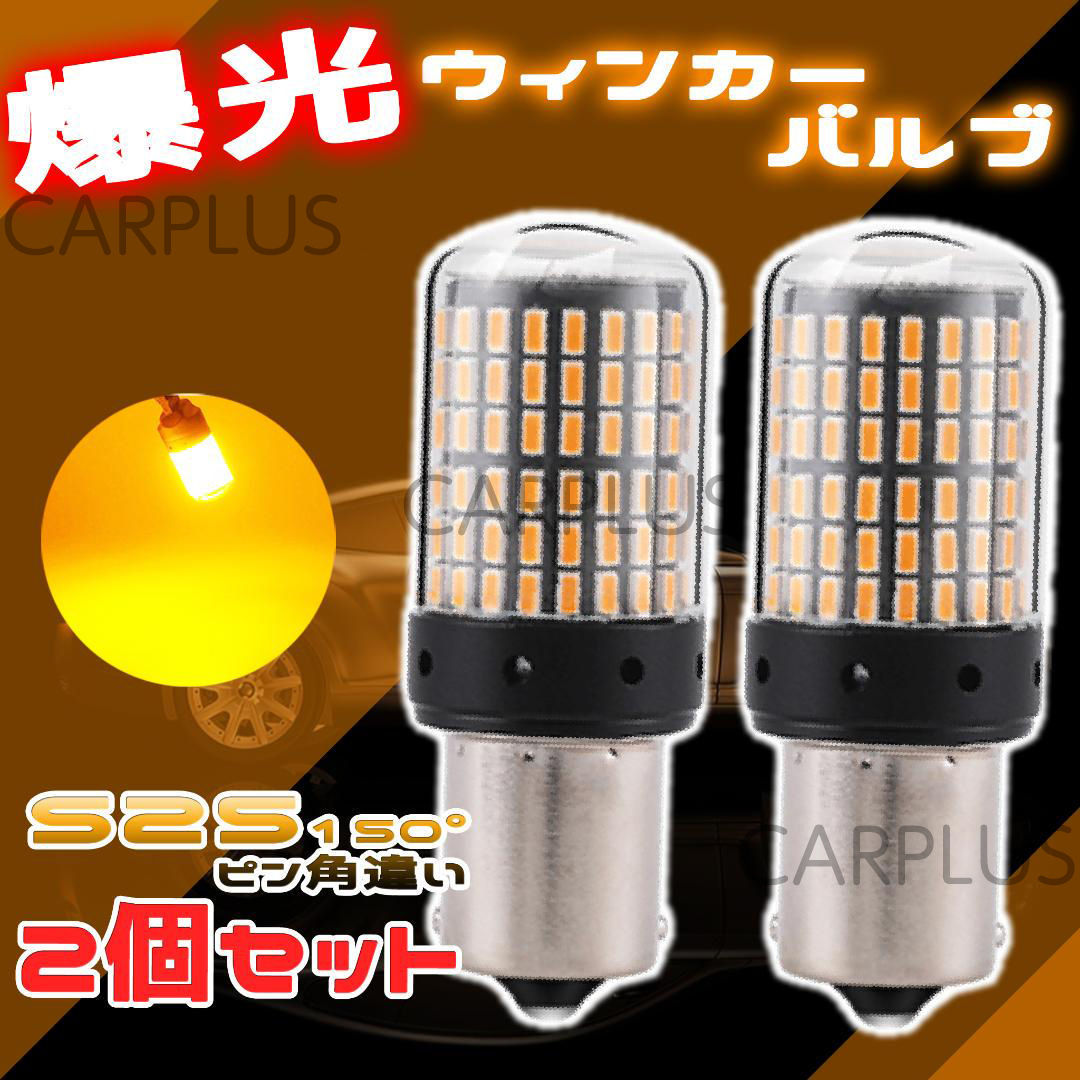 S25 LED アンバー クリア 150度 ピン角違い 2個 ウインカー オレンジ バルブ 150° 144連 ハイフラ シングル 12V 無極性 BAU15S 最新拍卖