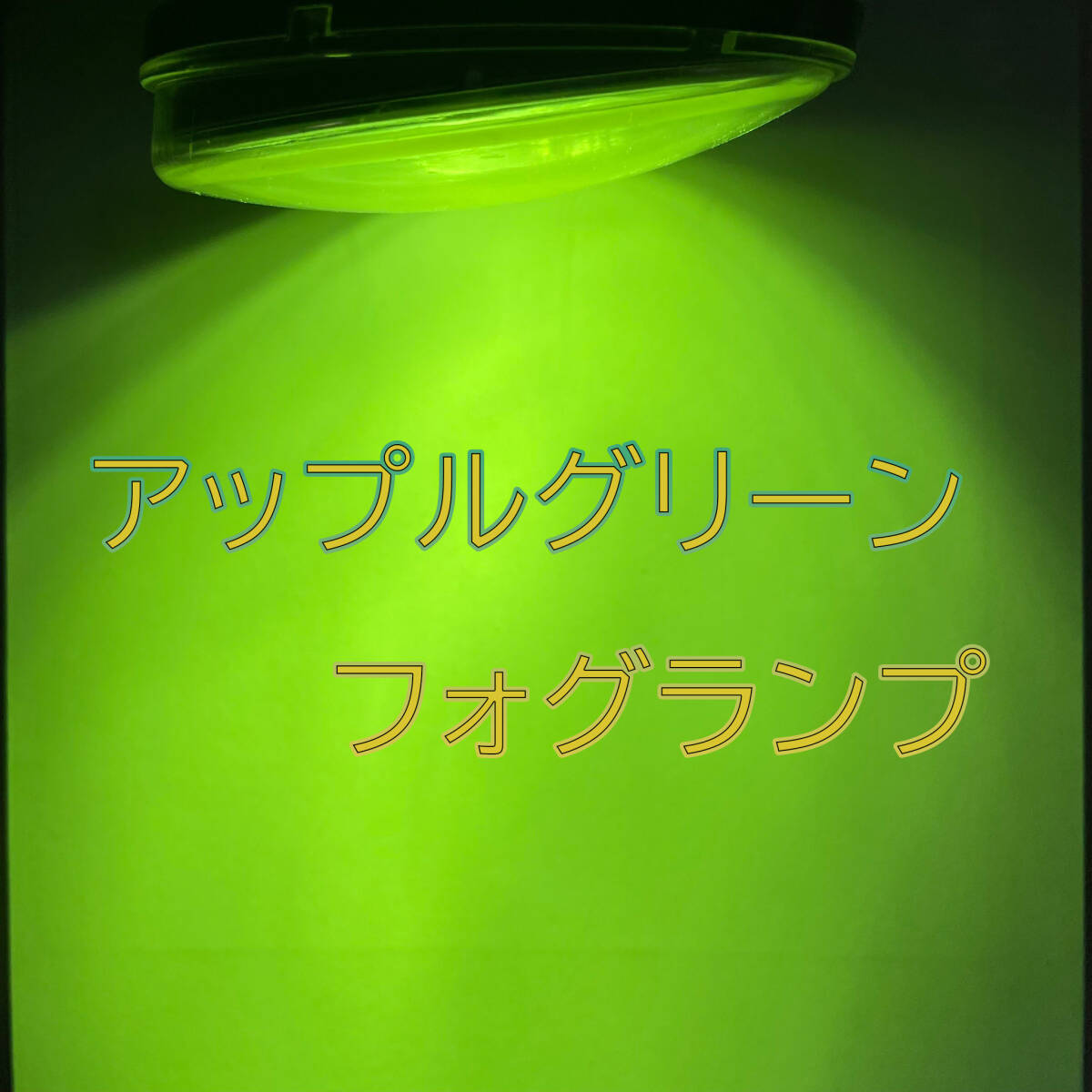 HB4 アップルグリーン LED フォグ フォグランプ アップルグリーンレモン レモングリーン 緑 2本 イエローグリーン ライムグリーン 人気拍卖